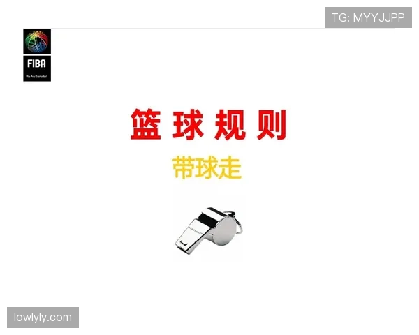 篮球规则解析：裁判判罚流程的标准执行步骤